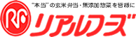 “本当”の玄米弁当・無添加惣菜を皆様に リアルフーズ