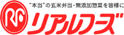 “本当”の玄米弁当・無添加惣菜を皆様に リアルフーズ