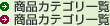 商品カテゴリ一覧