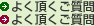 よく頂くご質問