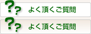 よく頂くご質問