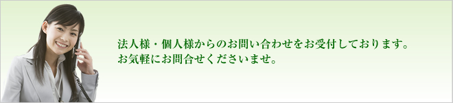 法人様・個人様からのお問い合わせをお受付しております。お気軽にお問合せくださいませ。